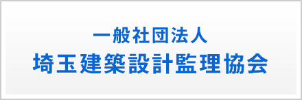 一般社団法人 埼玉建築設計監理協会